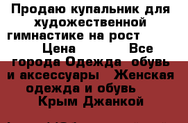 Продаю купальник для художественной гимнастике на рост 160-165 › Цена ­ 7 000 - Все города Одежда, обувь и аксессуары » Женская одежда и обувь   . Крым,Джанкой